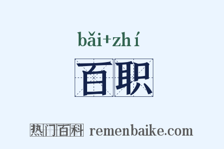 百职是什么意思的图片